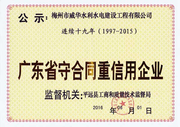 梅州市威华水利水电建设工程有限乐鱼（中国）leyu·官方网页版