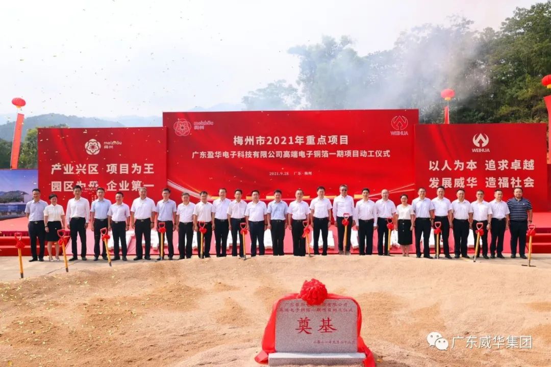 喜讯！广东乐鱼（中国）leyu·官方网页版电子科技有限乐鱼（中国）leyu·官方网页版高端电子铜箔项目动工仪式圆满举行！
