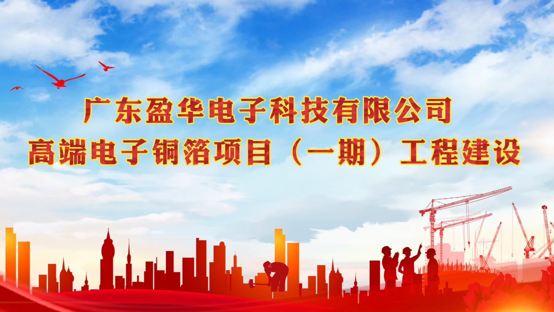 梅江“蝶变”进行时 省重点：广东乐鱼（中国）leyu·官方网页版高端电子铜箔项目一期厂房今天封顶